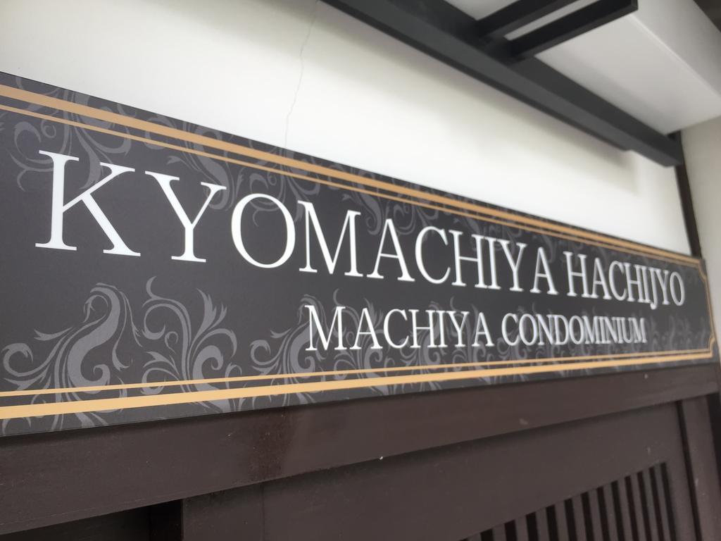 فيلا Kyomachiya Hachijo كيوتو المظهر الخارجي الصورة