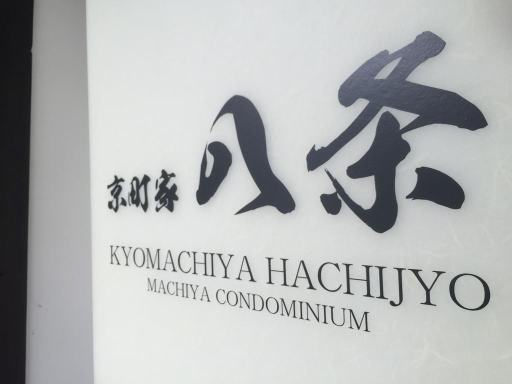 فيلا Kyomachiya Hachijo كيوتو المظهر الخارجي الصورة